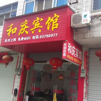 武义和庆小宾馆酒店提供图片