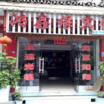 剑河鸿鑫源宾馆
