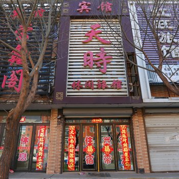 开原天时休闲旅馆酒店提供图片