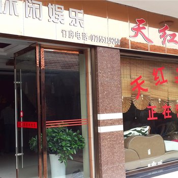 江陵天红宾馆酒店提供图片