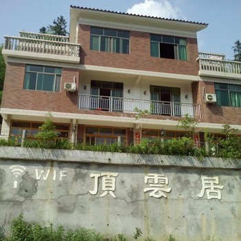 龙门南昆山顶雲居休闲别墅度假