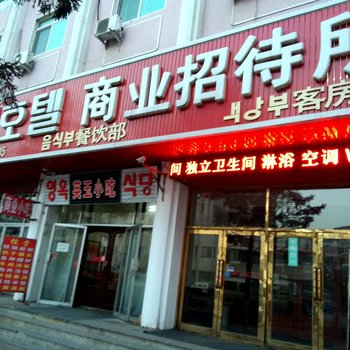 图们商业招待所酒店提供图片