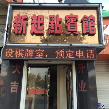 定远新起点宾馆酒店提供图片