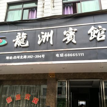 苍南龙州宾馆