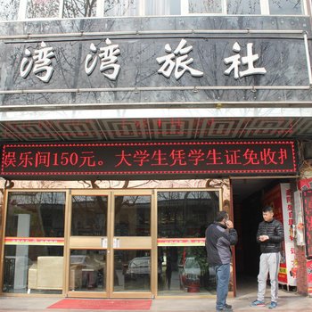 宝鸡湾湾主题旅社酒店提供图片