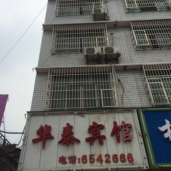 涟源华泰宾馆