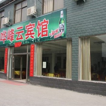 焦作云台山哗峰云宾馆酒店提供图片