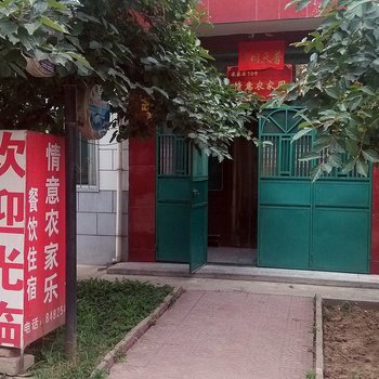 西安户县情意农家乐酒店提供图片