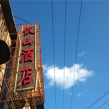 普洱佤山酒店酒店提供图片