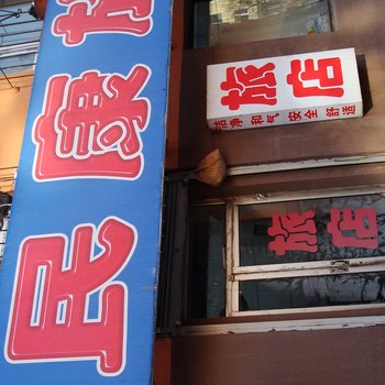 蛟河明康旅店酒店提供图片