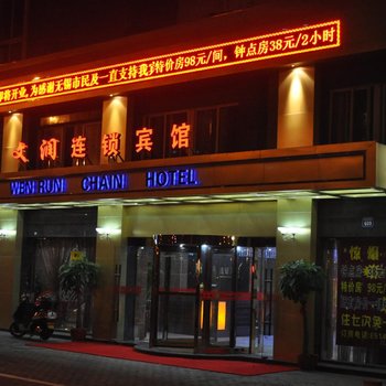 无锡文润连锁宾馆(建筑西路店)酒店提供图片