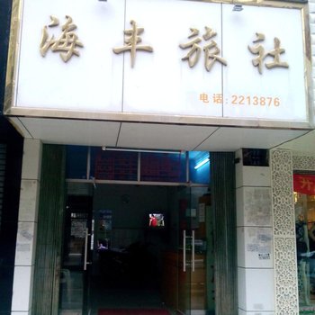 防城港海丰旅社酒店提供图片