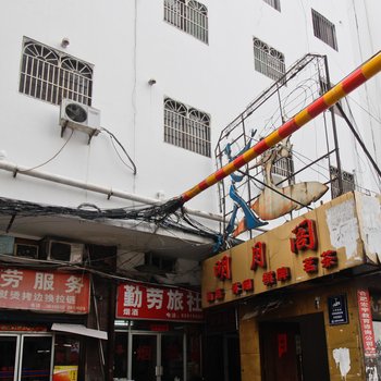 合肥勤劳旅社