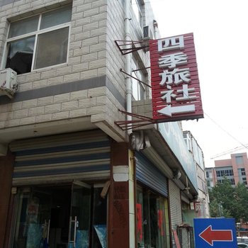 平阴四季旅社酒店提供图片