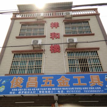 乐东佛罗祥和楼家庭旅馆