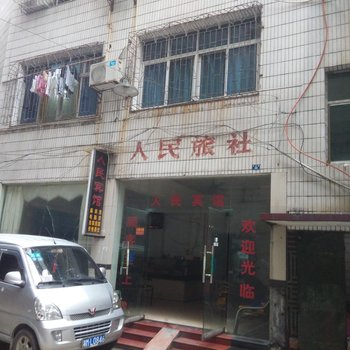 人民旅社(耒阳蔡伦北路)