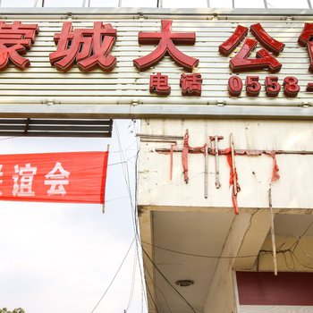 亳州蒙城大公馆酒店提供图片