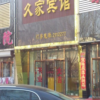 锦州久家宾馆酒店提供图片