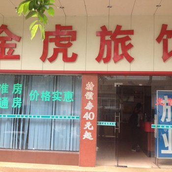佛山金虎旅店