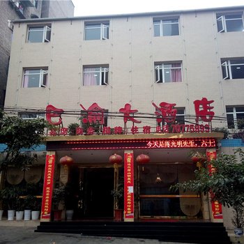 丰都巴渝大酒店酒店提供图片