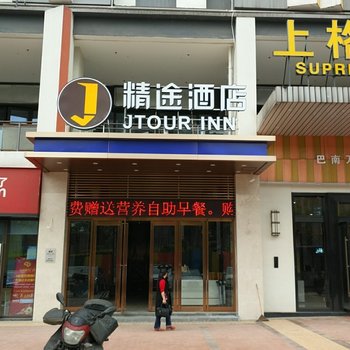 精途酒店(重庆巴南万达广场店)酒店提供图片