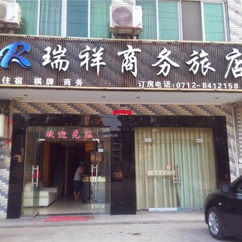 汉川瑞祥商务旅店酒店提供图片