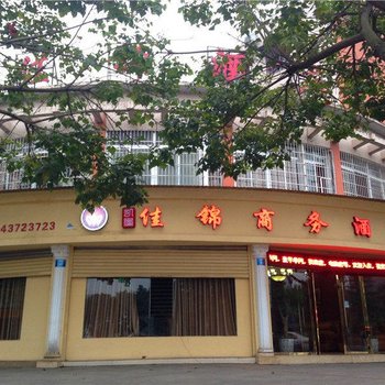 重庆大足佳锦商务酒店酒店提供图片