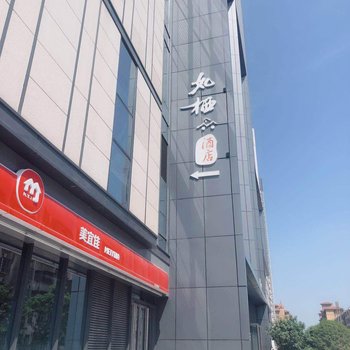 南昌县如栖酒店