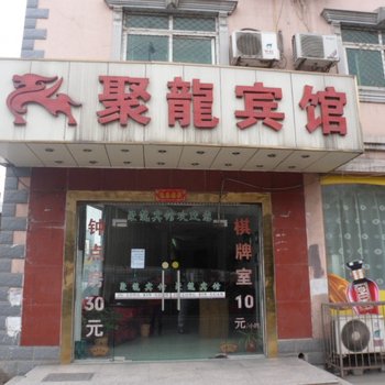 合肥聚龙宾馆
