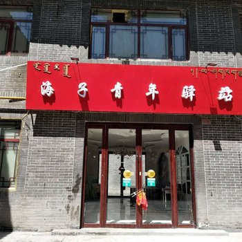 德令哈海子青年驿站