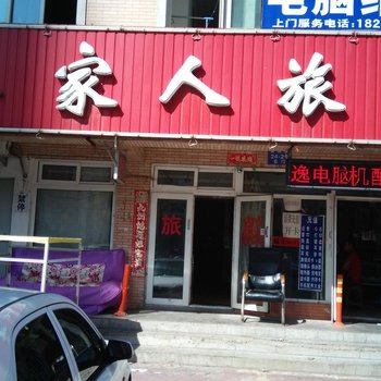 沈阳鑫家人旅馆