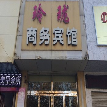 邹平玲珑商务宾馆