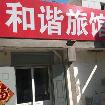 济南和谐旅馆