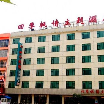 桐柏四季枫情主题酒店
