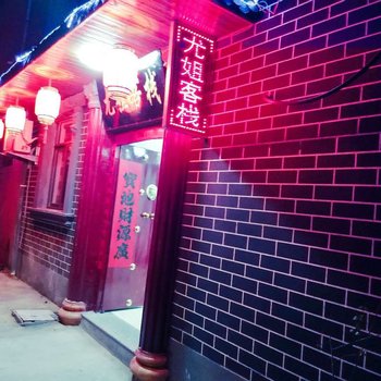 枣庄尤姐客栈酒店提供图片