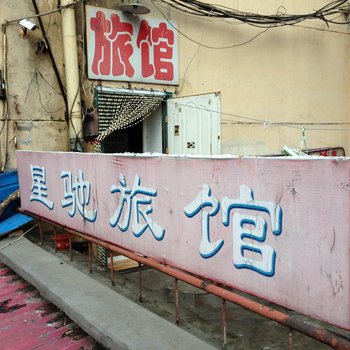 哈尔滨星驰旅馆