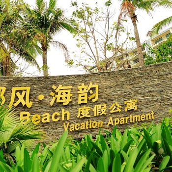 三亚美特友度假公寓(家庭旅馆)