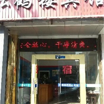 慈溪松鹤楼宾馆酒店提供图片