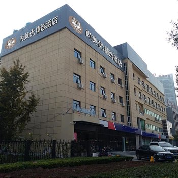 北京尚美优精选酒店(大兴康庄路店)酒店提供图片