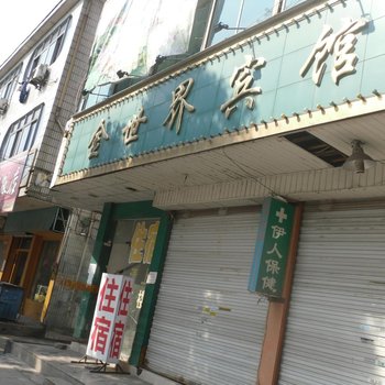 店口金世界宾馆酒店提供图片