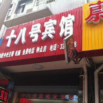 澧县十八号宾馆酒店提供图片