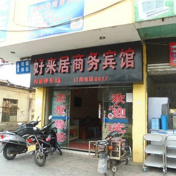 元江好来居商务宾馆