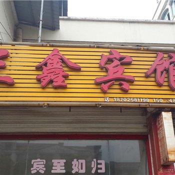 南丰三鑫宾馆酒店提供图片