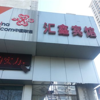 淄博市汇鑫宾馆