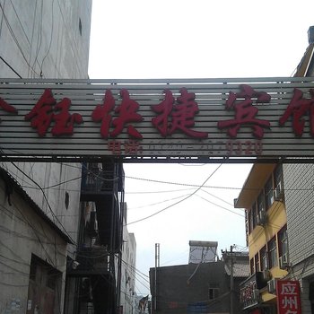 朔州鑫钰快捷宾馆