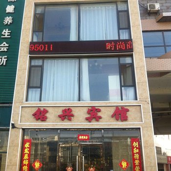 东营铭兴商务宾馆酒店提供图片