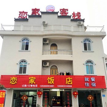 仙居恋家农家乐酒店提供图片