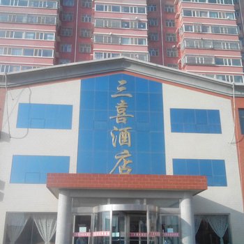 定边三喜酒店