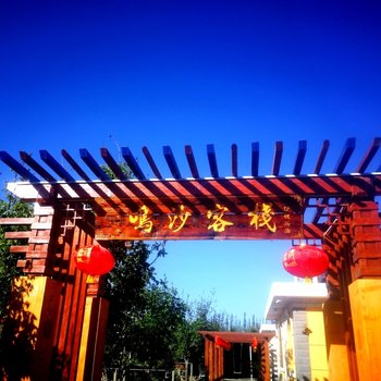 中卫鸣沙客栈
