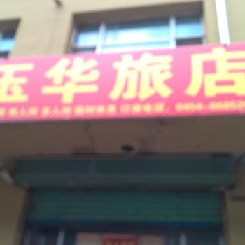 佳木斯玉华旅店酒店提供图片